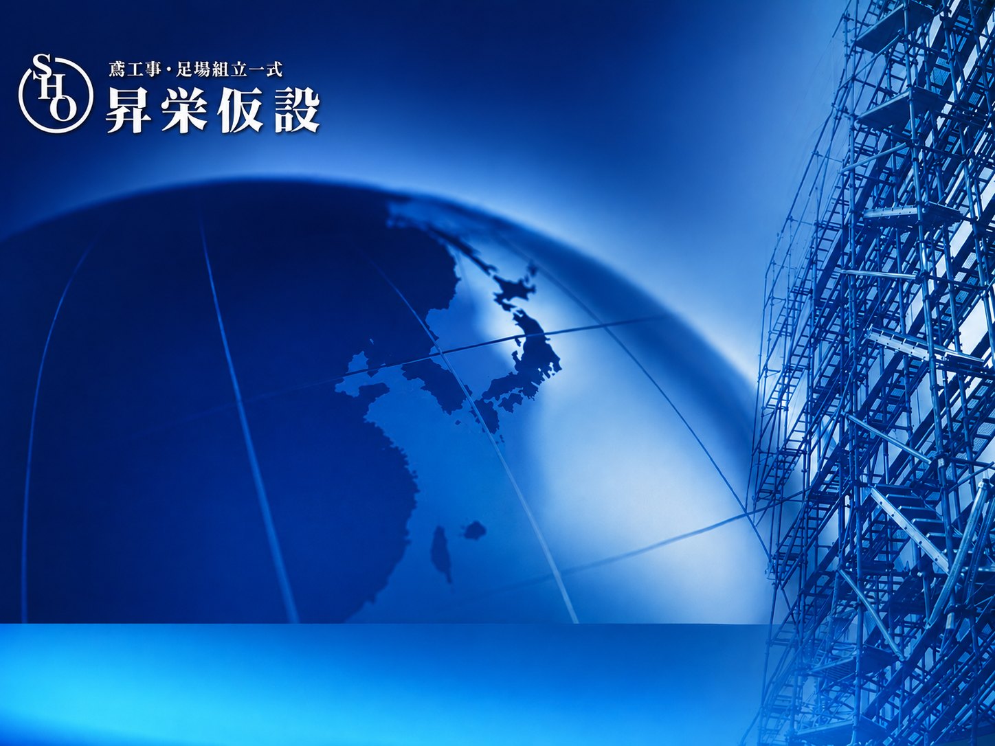 鳶工事・足場組立一式 株式会社昇栄仮設